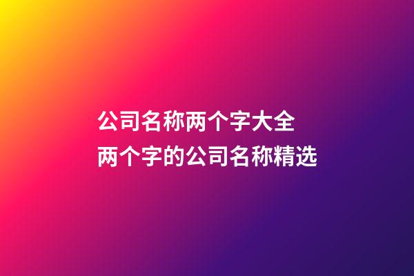公司名称两个字大全 两个字的公司名称精选-第1张-公司起名-玄机派